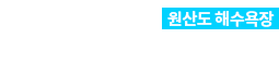 원산도캠핑장
